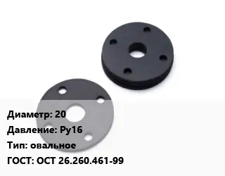 Прокладка фланцевая 20 Ру16 овальное ГОСТ: ОСТ 26.260.461-99